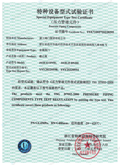 特種設備型式試驗證書-截止閥